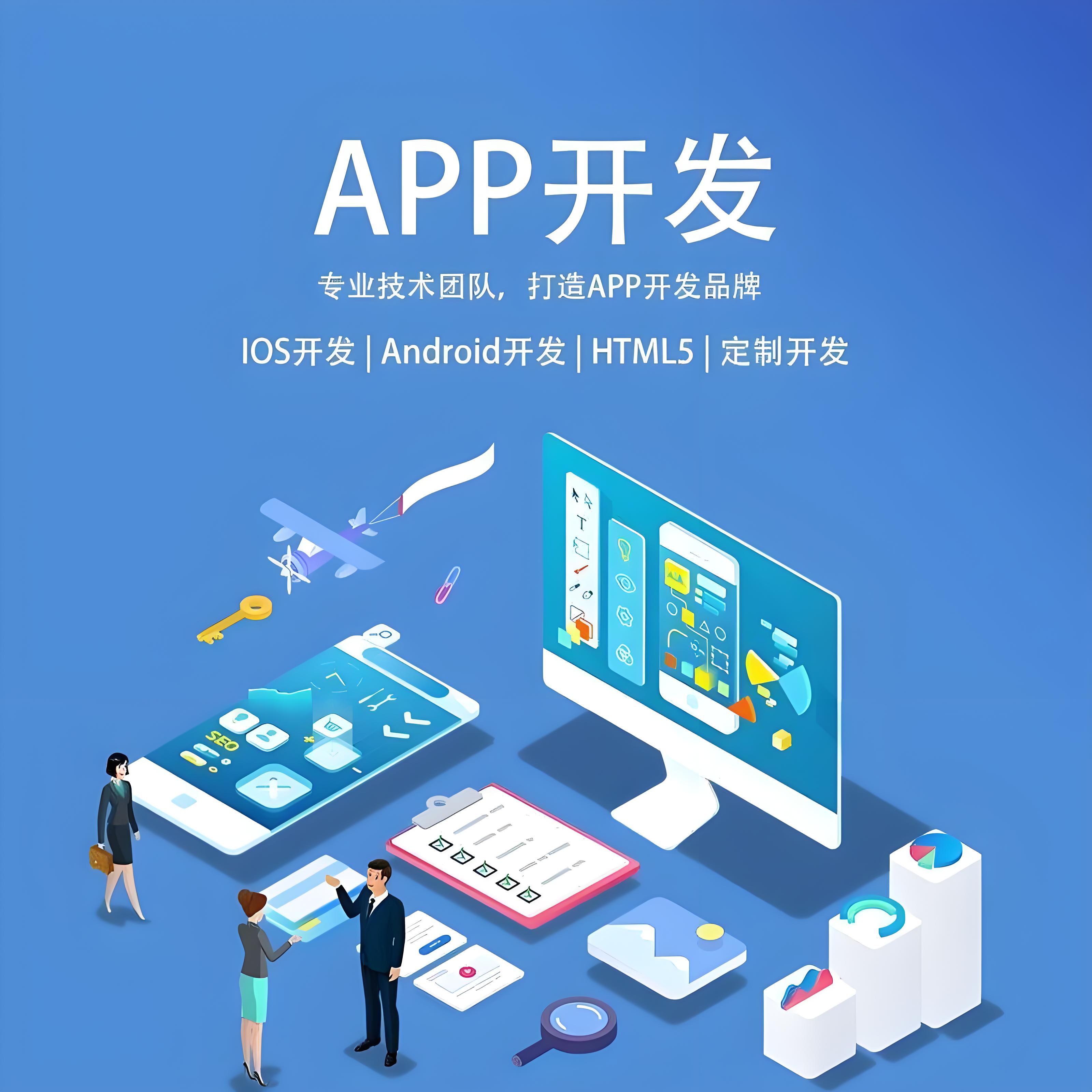 软件APP开发的未来趋势与机遇正在由技术进步、用户需求变化和市场动态共同塑造